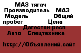 МАЗ тягач 64229 › Производитель ­ МАЗ › Модель ­ 64 229 › Общий пробег ­ 10 000 › Цена ­ 420 000 - Дагестан респ. Авто » Спецтехника   